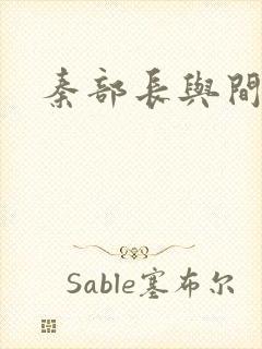 秦部长与间谍案