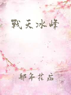 战天冰峰