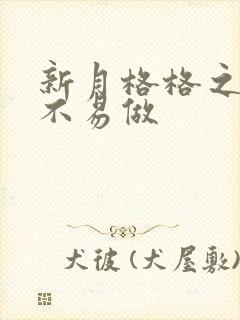 新月格格之小三不易做