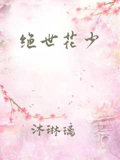 绝世花少