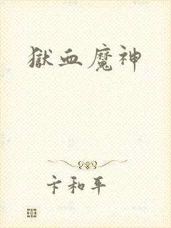 狱血魔神