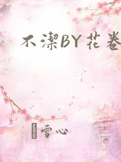 不洁BY花卷