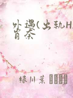 外遇(出轨H)肖奈