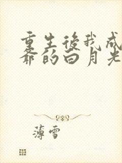 重生后我成了王爷的白月光