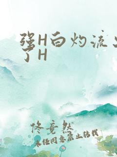强H白灼流出来了H