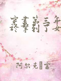 穿书第三年我终于拿到了女主剧本