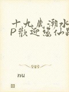 十九岁潮水RAP欢迎您仙踪林