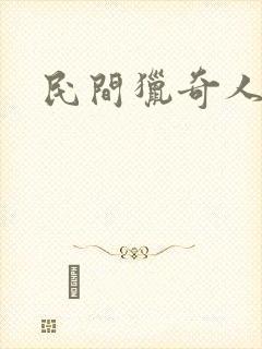 民间猎奇人