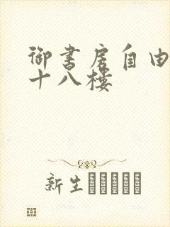 御书房自由阅读十八楼