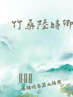 竹桑陆时卿小说