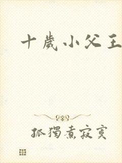十岁小父王