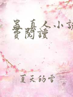 蛊 真人小说免费阅读