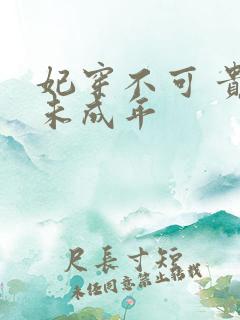 妃穿不可 贵妃未成年