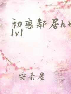 初恋邻居h肉肉1v1