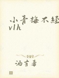 小青梅不经c1v1h