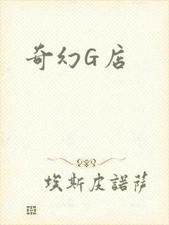 奇幻G店