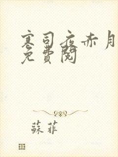 寒司夜赤月全文免费阅