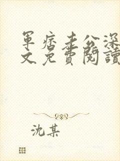 军痞老公深入宠文免费阅读