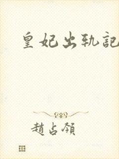 皇妃出轨记