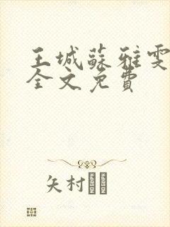 王城苏雅雯陈蓉全文免费