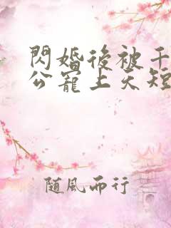 闪婚后被千亿老公宠上天短剧