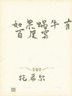 如果蜗牛有爱情 百度云