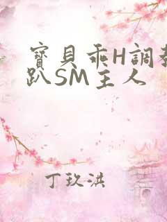 宝贝乖H调教跪趴SM主人