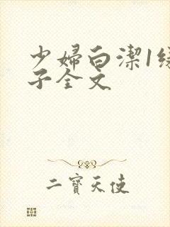 少妇白洁1绿帽子全文