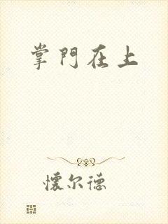 掌门在上