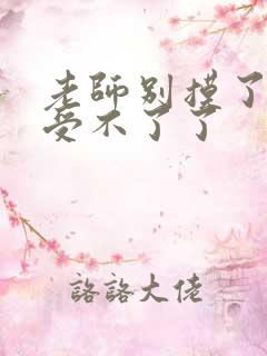 老师别摸了我快受不了了