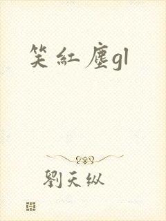 笑红尘gl