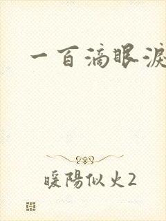 一百滴眼泪