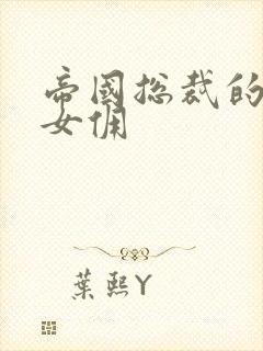 帝国总裁的冲喜女佣