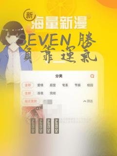 SEVEN 胜负靠运气