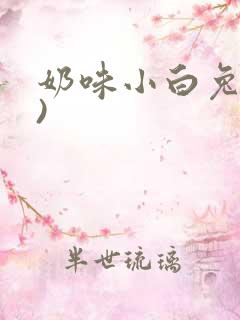 奶味小白兔(H)