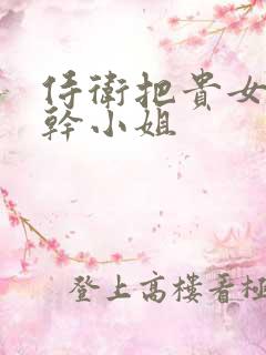 侍卫把贵女怼树干小姐