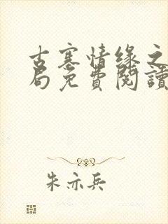 古寨情缘之大结局免费阅读