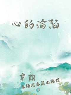 心的沦陷