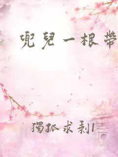 兜儿一根带
