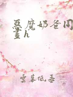 恶魔奶爸同人漫画h