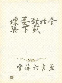 坏蛋3txt全集下载