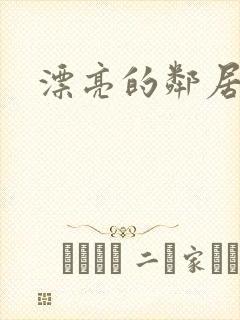 漂亮的邻居交换