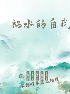 祸水的自我修养