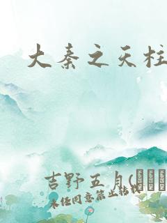 大秦之天柱崛起