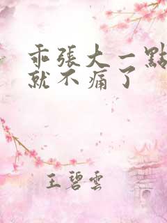 乖张大一点一会就不痛了