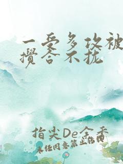 一受多攻被双龙搅合不拢