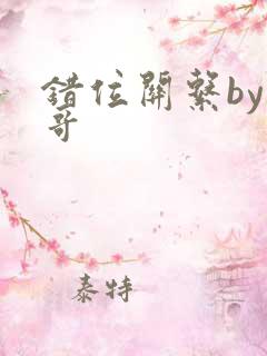 错位关系by东哥