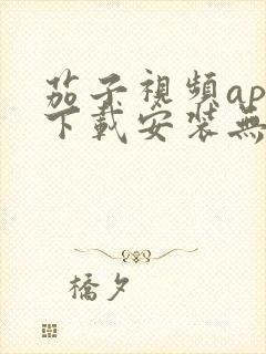 茄子视频app下载安装无限看iOS丝瓜苏州山东