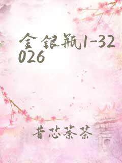 金银瓶1-32026