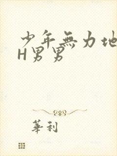 少年无力地低喘H男男